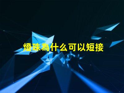 燈珠為什么可以短接 LED燈珠為什么短接